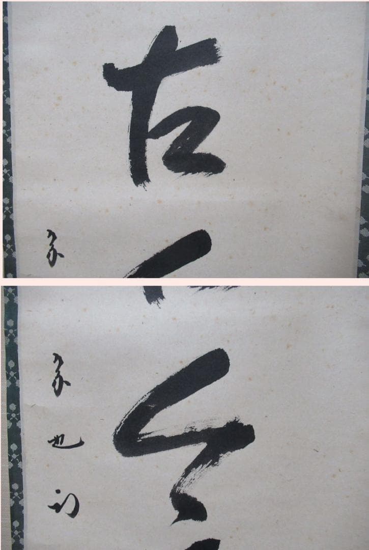 表千家　久田宗也筆　松無古今色　共箱