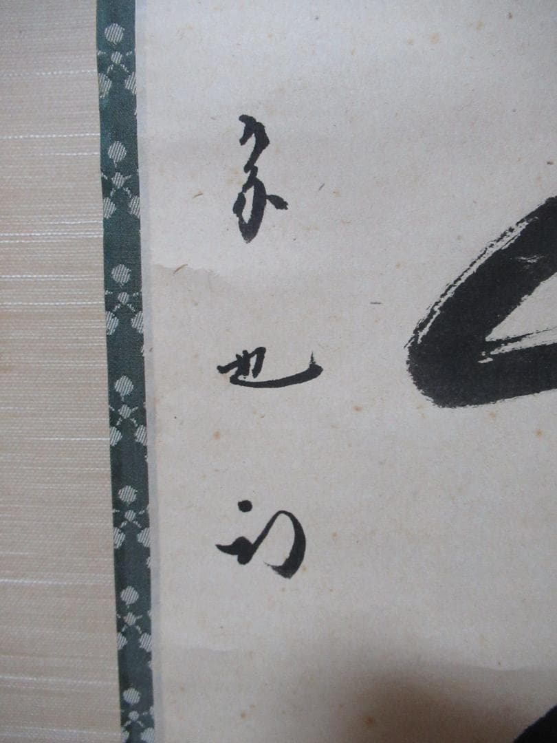 表千家　久田宗也筆　松無古今色　共箱
