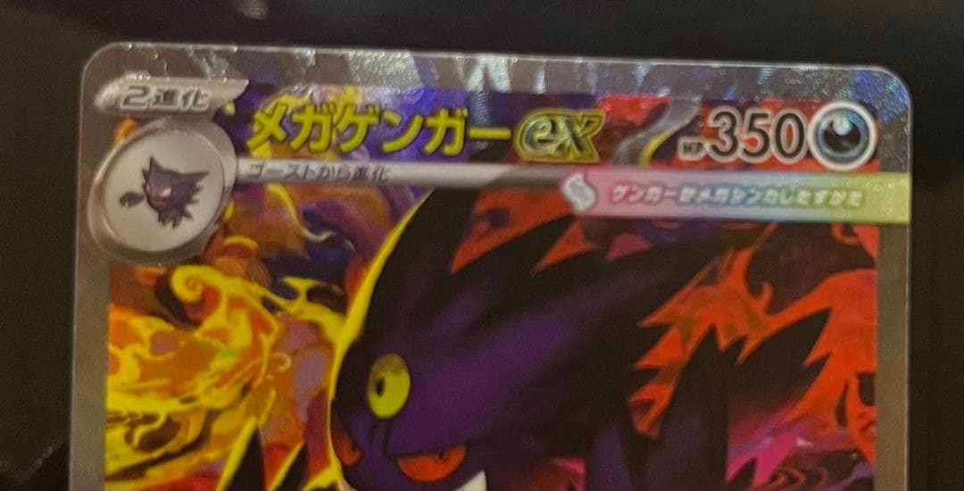ポケカ★MEGAドリームex メガゲンガーex SAR