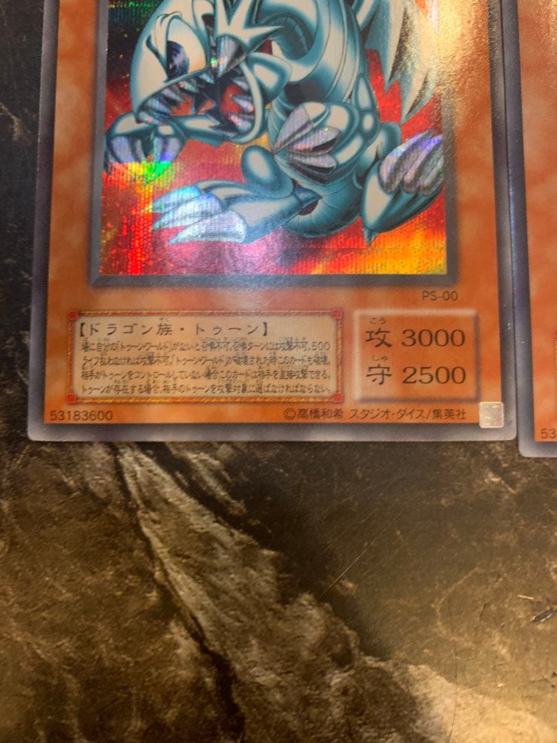 3枚 遊戯王　ブルーアイズ・トゥーン・ドラゴン　PS-00 シークレットレア