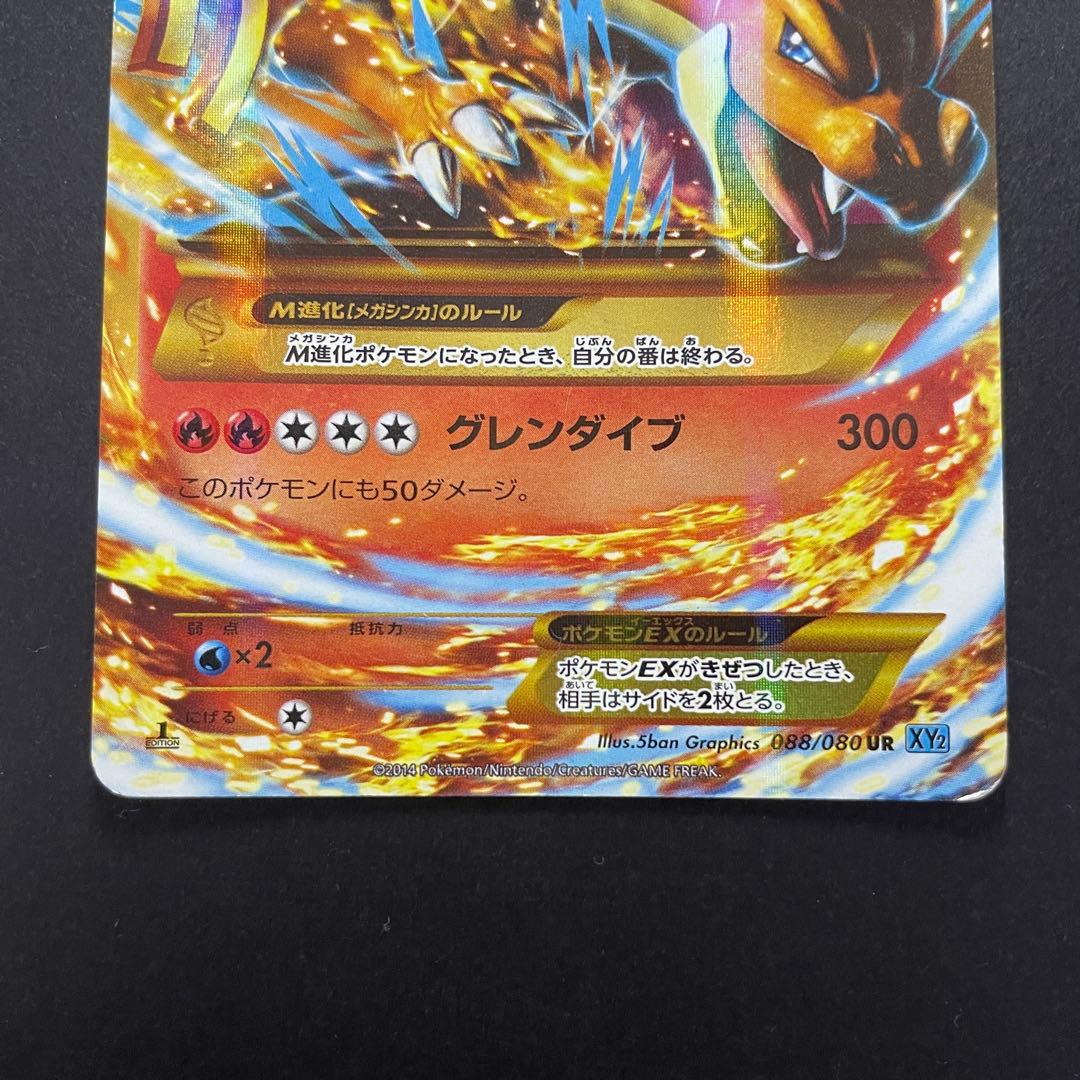 ポケモンカード MリザードンEX 088/080 UR xy