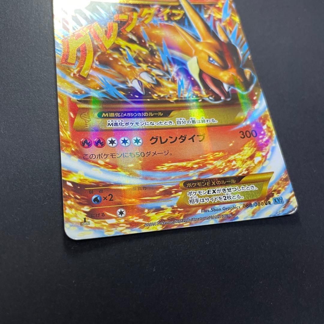 ポケモンカード MリザードンEX 088/080 UR xy