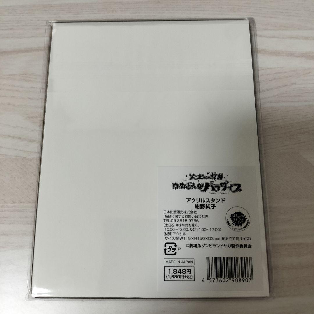 未開封　紺野純子 アクリルスタンド　ゾンビランドサガ ゆめぎんがパラダイス　書店