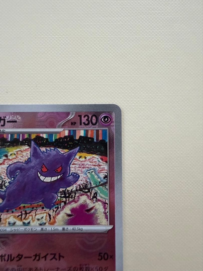 ゲンガー マスターボールミラー　R 130 HP ポケモンカード　151 ポケカ