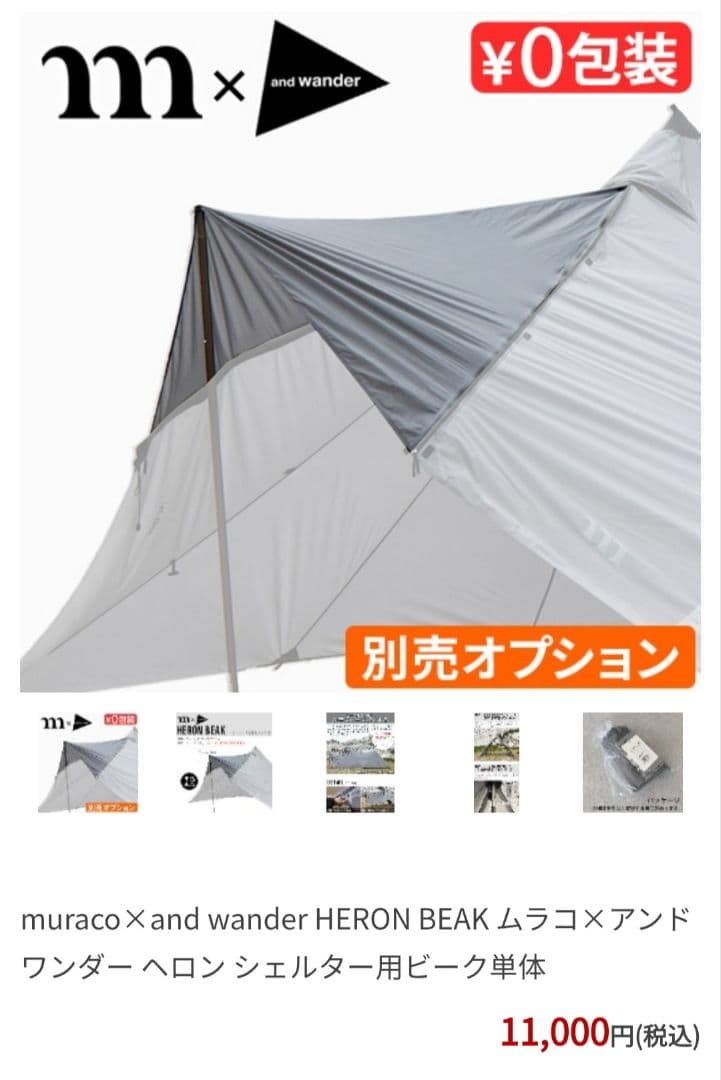 【極美品】 muraco × and wander ヘロン 2Pインナー ビーク