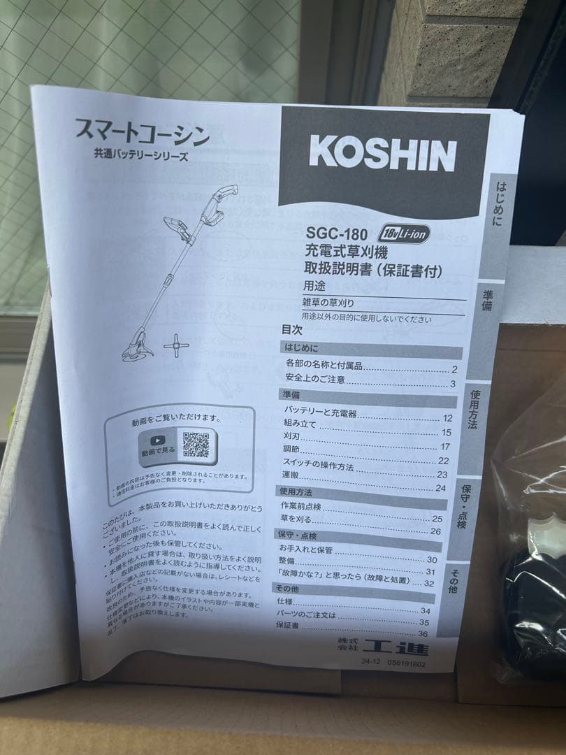 工進 SGC-180 18V 充電式草刈機 バッテリー充電器付 1回使用 美品