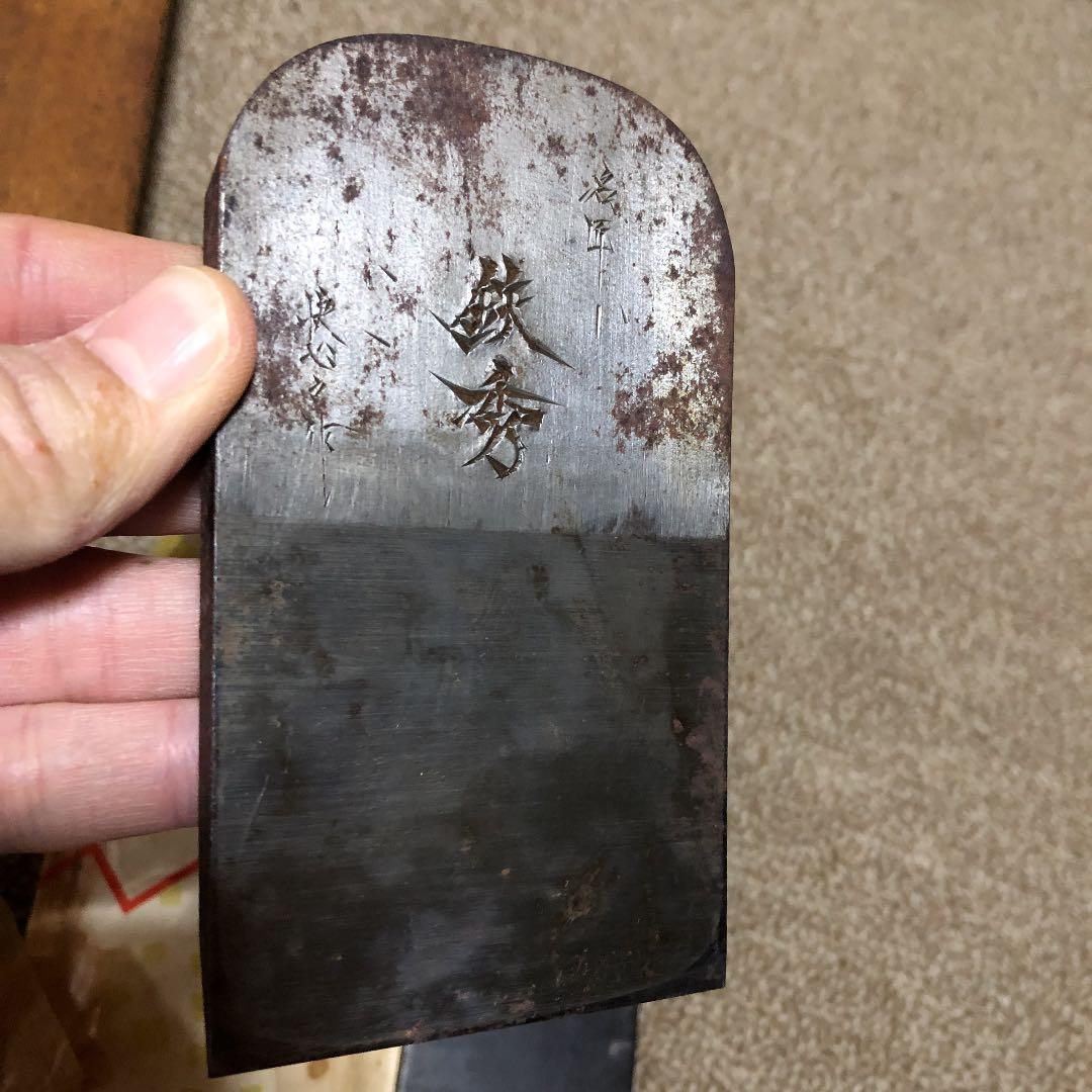 【値下げしました 寸六鉋 鉄秀