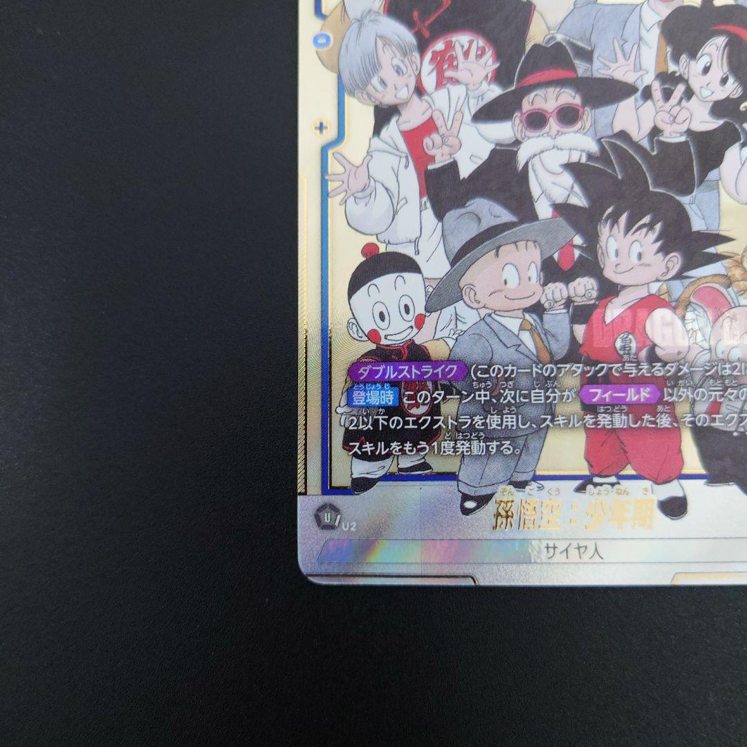フュージョンワールド 孫悟空：少年期 SCR★ パラレル