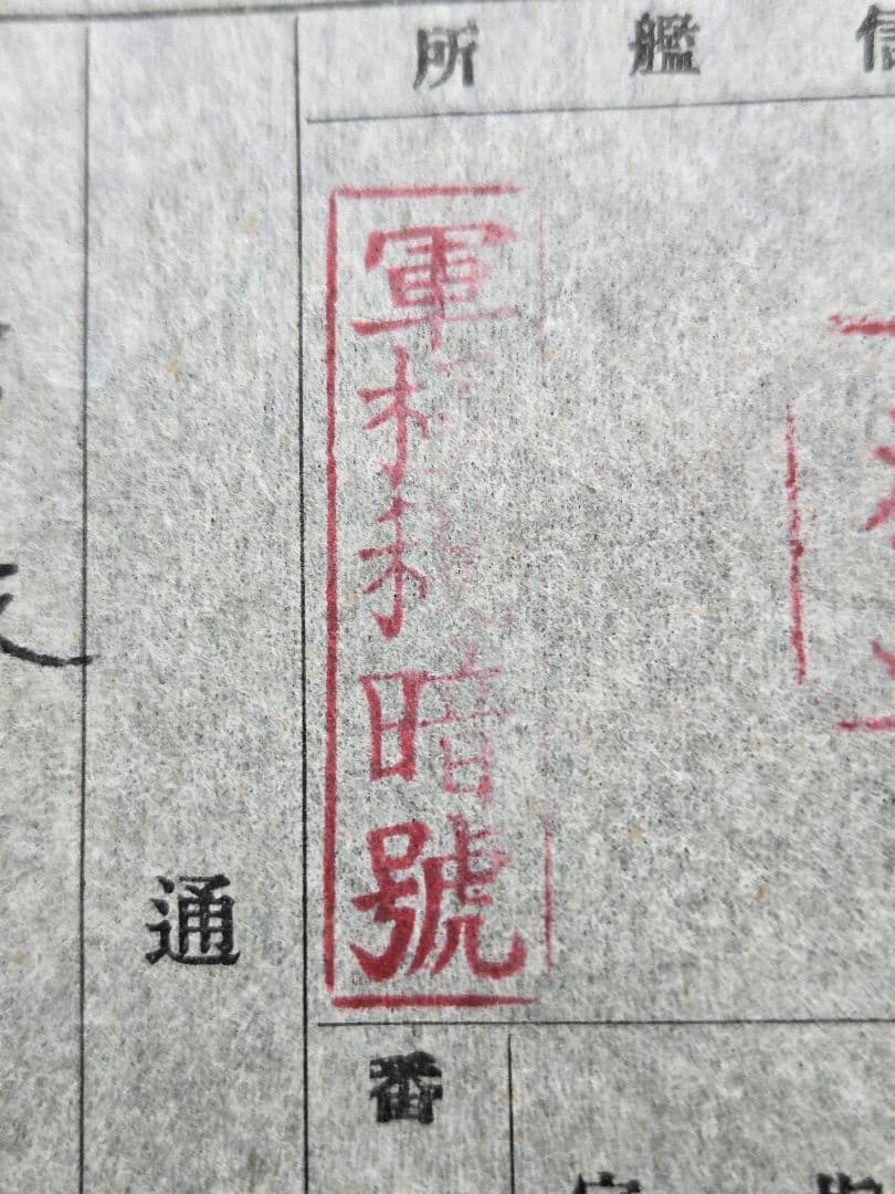 実物　貴重資料　海軍　軽巡洋艦「名取」　軍極秘暗号電文