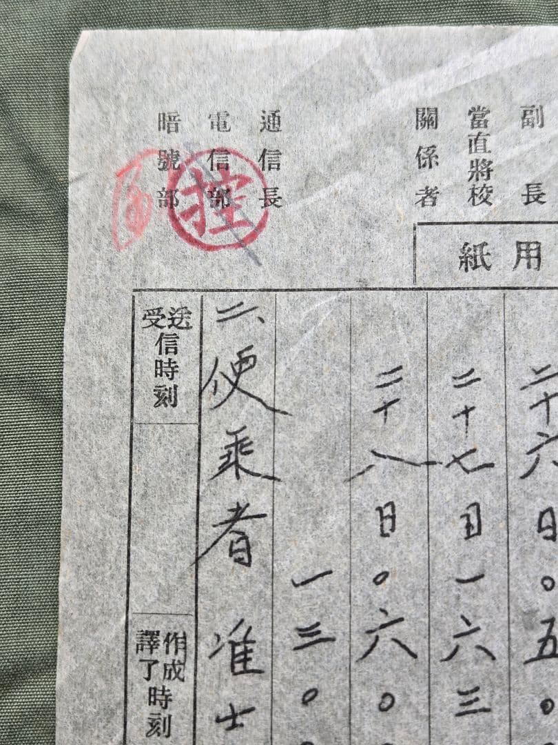 実物　貴重資料　海軍　軽巡洋艦「名取」　軍極秘暗号電文