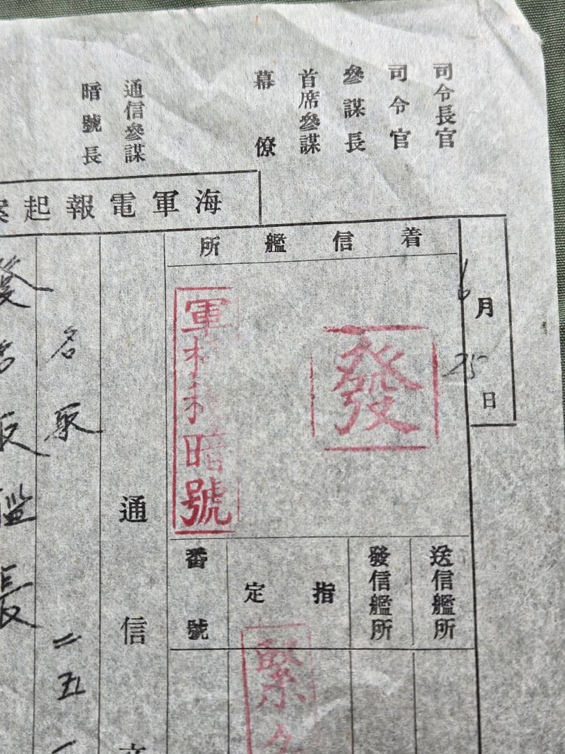 実物　貴重資料　海軍　軽巡洋艦「名取」　軍極秘暗号電文