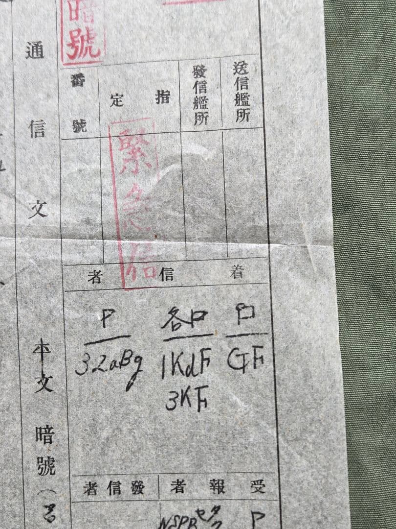 実物　貴重資料　海軍　軽巡洋艦「名取」　軍極秘暗号電文