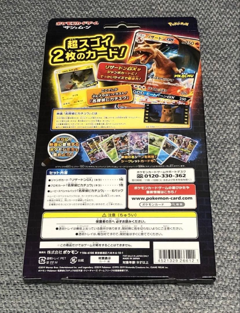 名探偵ピカチュウ リザードンGX Ver. Loppi限定品　未開封