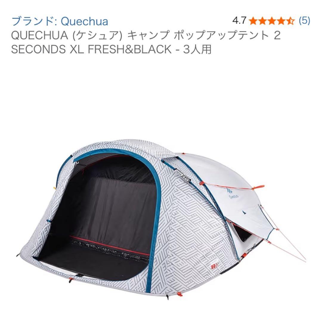 【廃盤】ケシュア 2 Seconds XL FRESH&BLACK 3人用テント