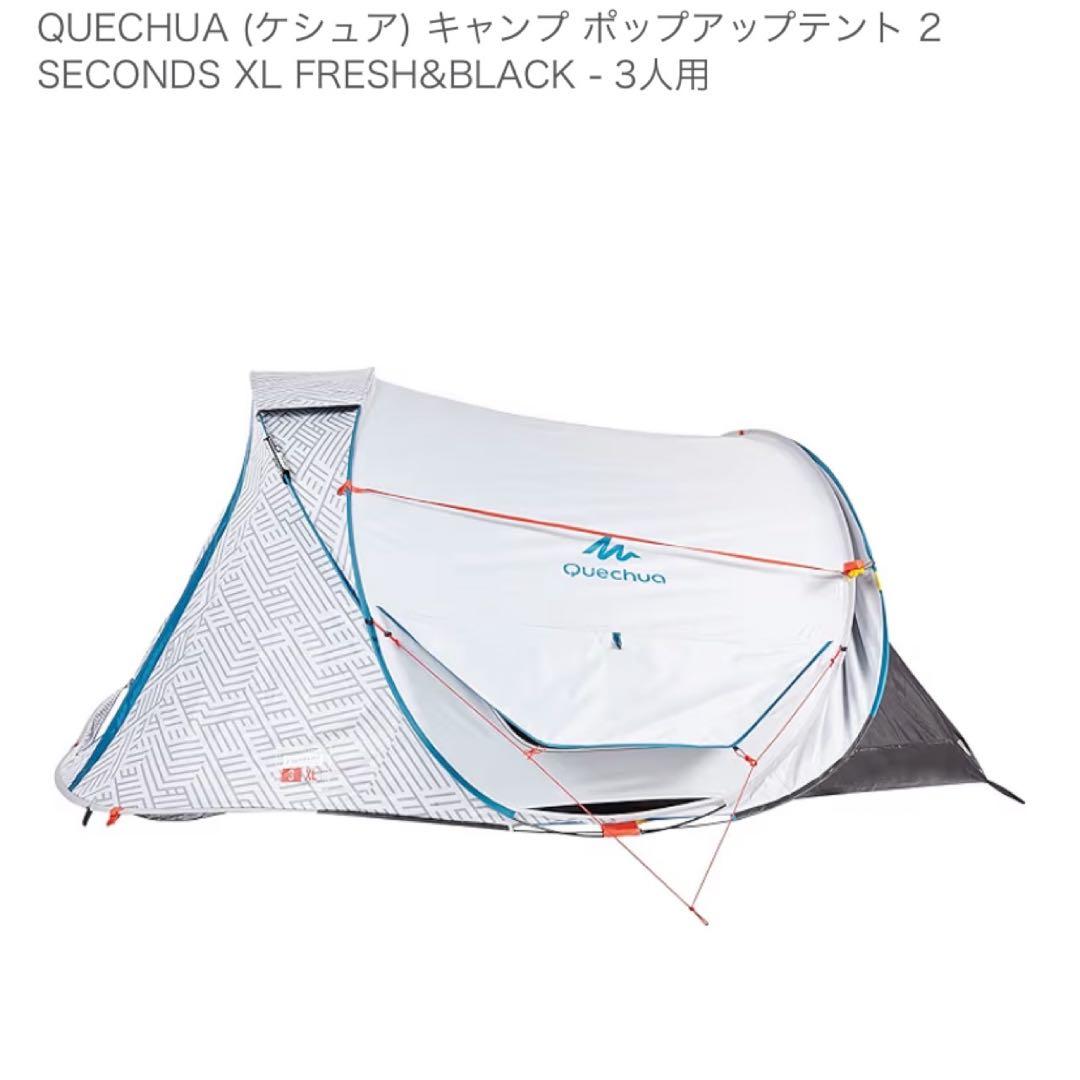 【廃盤】ケシュア 2 Seconds XL FRESH&BLACK 3人用テント