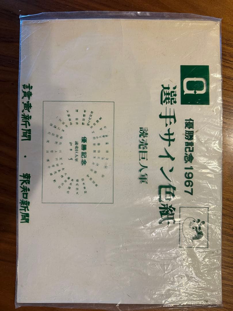 長嶋茂雄　王貞治他　直筆サイン1967年 巨人軍優勝記念　サイン色紙