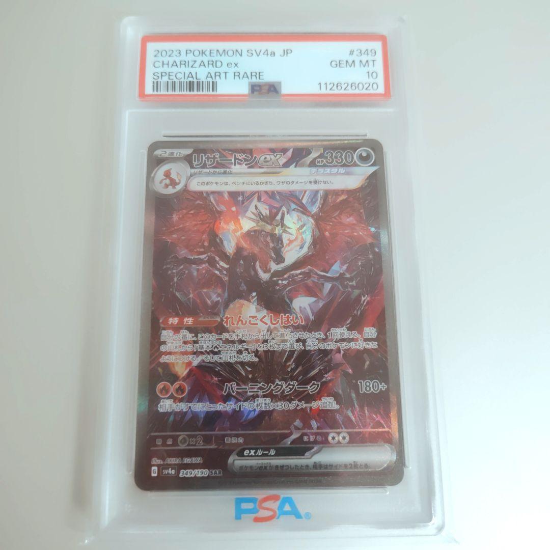 【ポケカ】PSA10 リザードンex / SAR SV4a