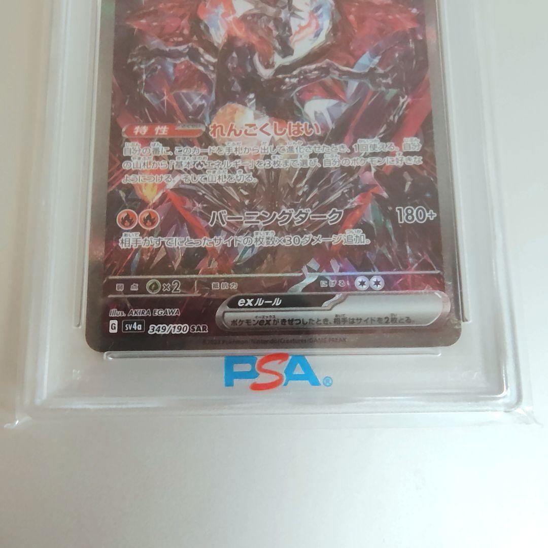 【ポケカ】PSA10 リザードンex / SAR SV4a