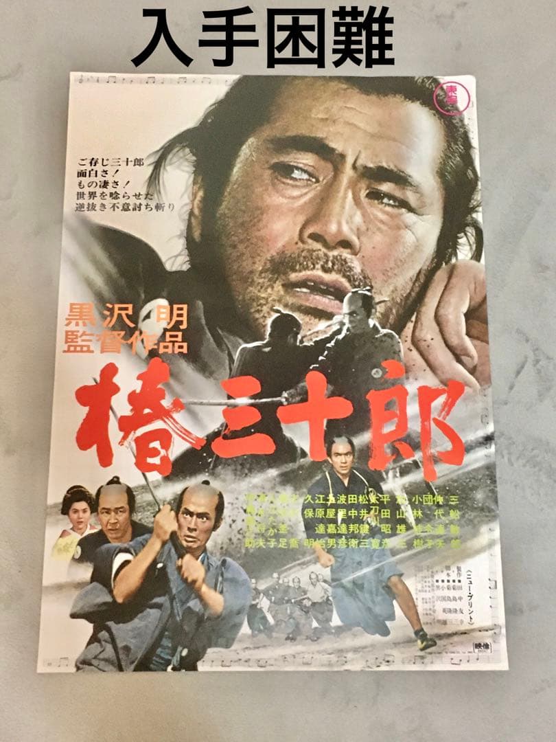 椿三十郎 映画 ポスター 新品同様
