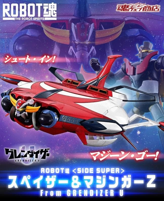 【希少品新品セット】マジンガーZ&グレンダイザー&スペイザーコンプリートセット