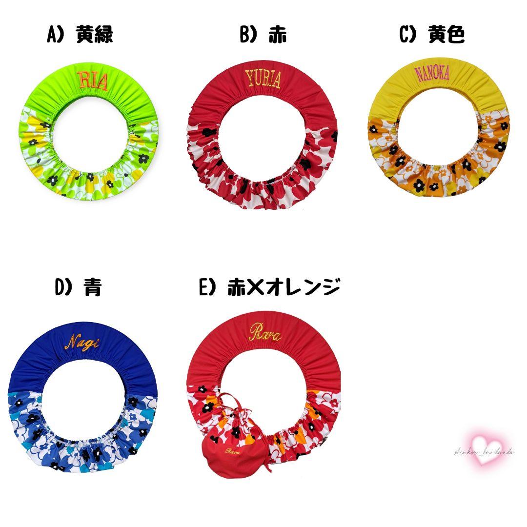 フープカバー ボールケース 名入れ フラフープ 新体操