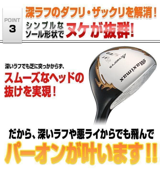 新品3本で超激安! 日本一飛んだワークスゴルフマキシマックス1.3.5UTセット