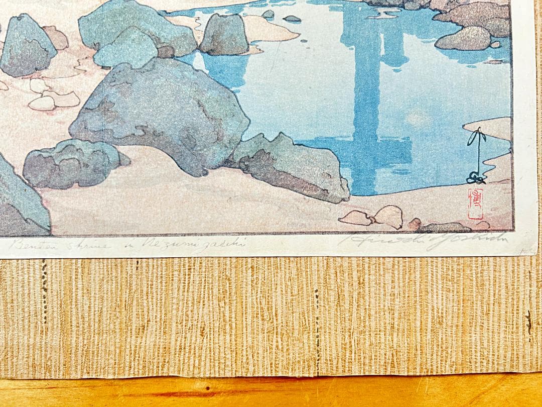 ◆初期摺り◆ 吉田博 鼠ヶ関辨天島 自摺 昭和14年（1939） 木版画 新版画