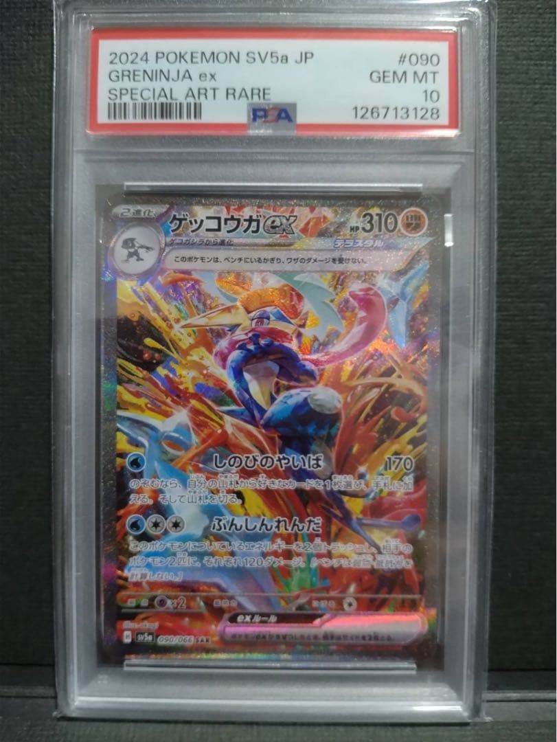 【psa10】ゲッコウガex sar