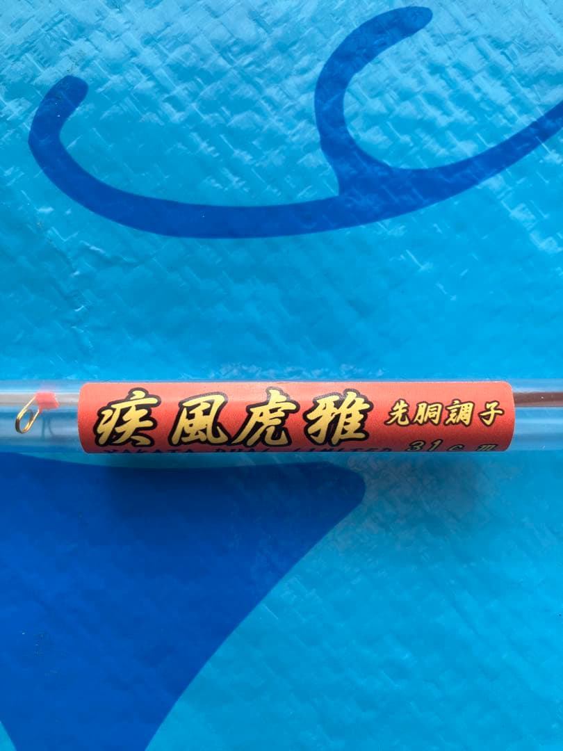 ワカサギ穂先　疾風　虎雅