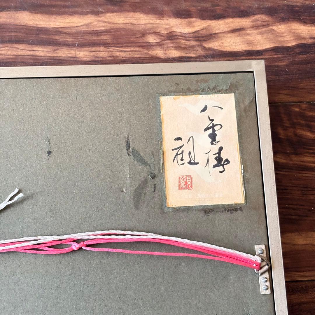 濱田観 日本画 花 額装 共シール 絵画 K