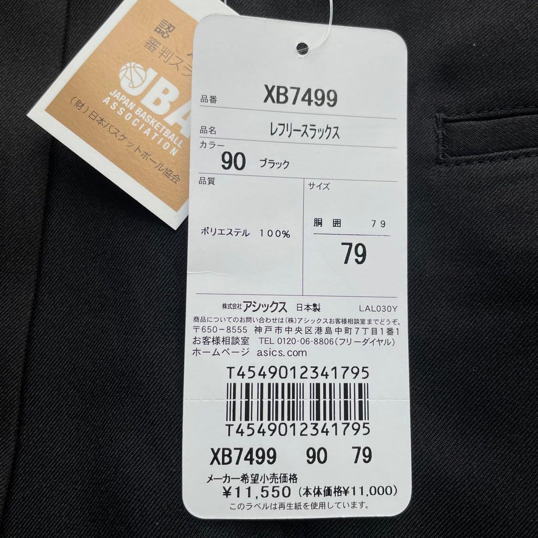 ★新品asicsアシックスレフリースラックス79サイズMパンツバスケットボール