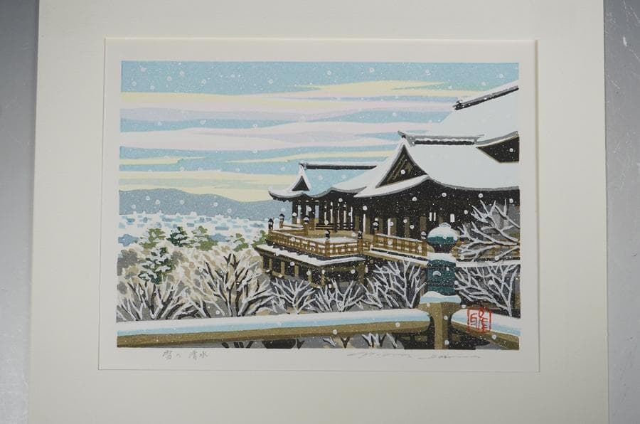 井堂雅夫 木版画「雪の清水」額装 額入り清水寺