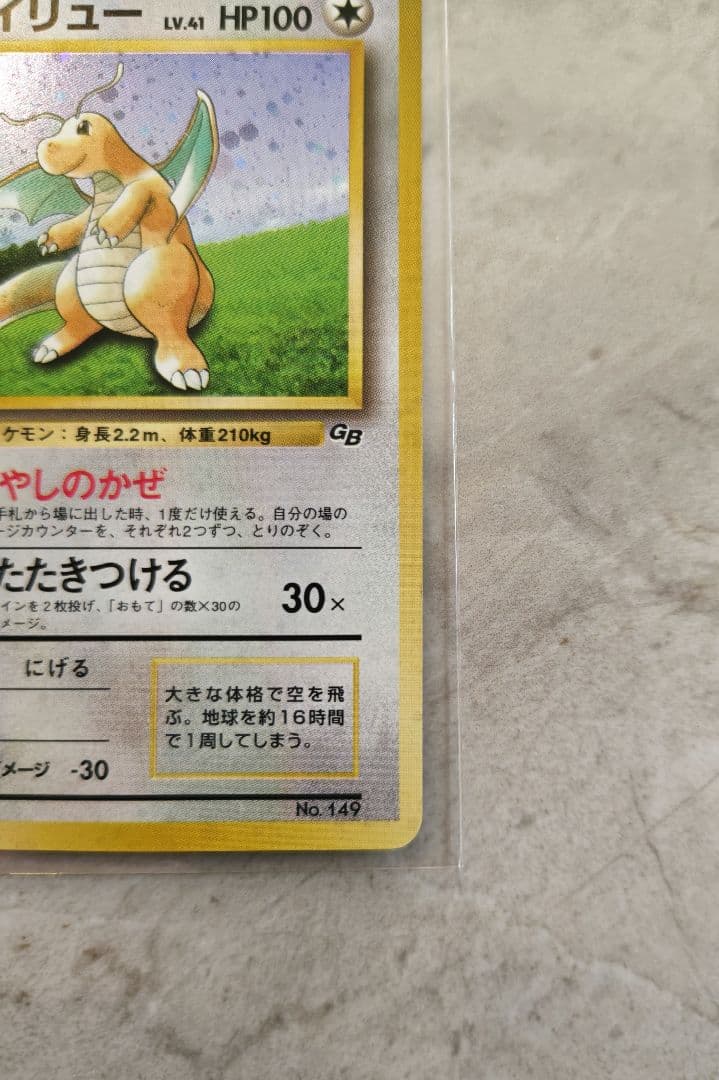 【美品】旧裏 カイリュー LV.41 ポケモンカードGB No.149