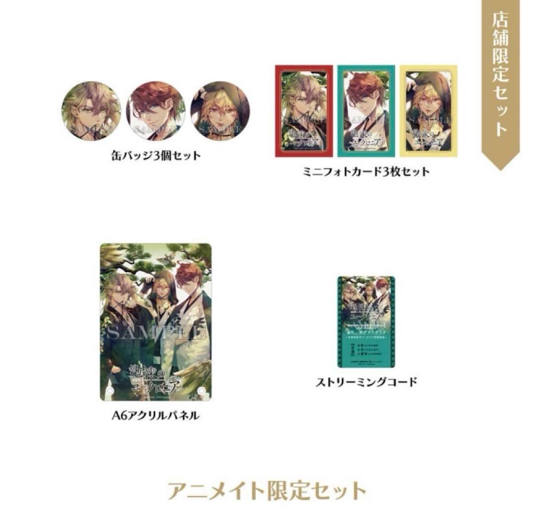 泡沫のユークロニア アニメイト限定特典