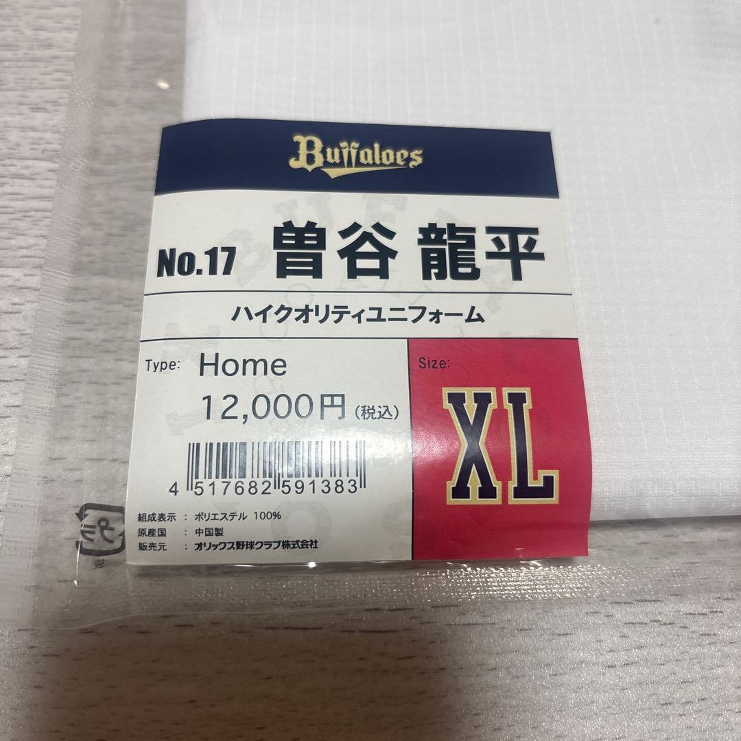 ☆ オリックス・バファローズ #17 曽谷龍平 ハイクオリティユニフォーム XL