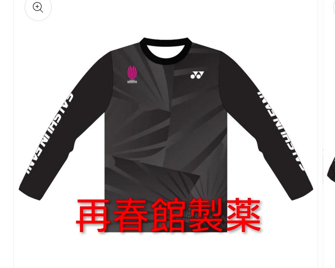 YONEX再春館製薬バドミントン ロングTシャツ Lサイズ
