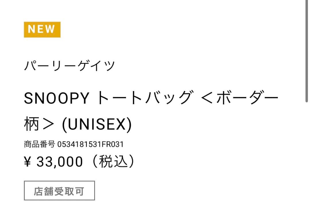 パーリーゲイツ スヌーピー トートバッグ ＜ボーダー柄＞ (UNISEX)
