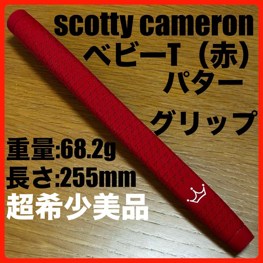 超希少美品 スコッティキャメロン・ベビーT・グリップ（レッド）　ゴルフプライド