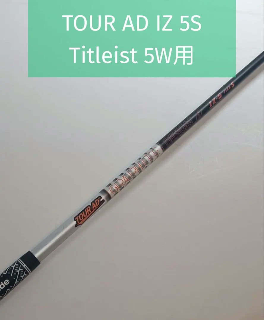 TOUR AD IZ-5S 5W用シャフト　タイトリストスリーブ