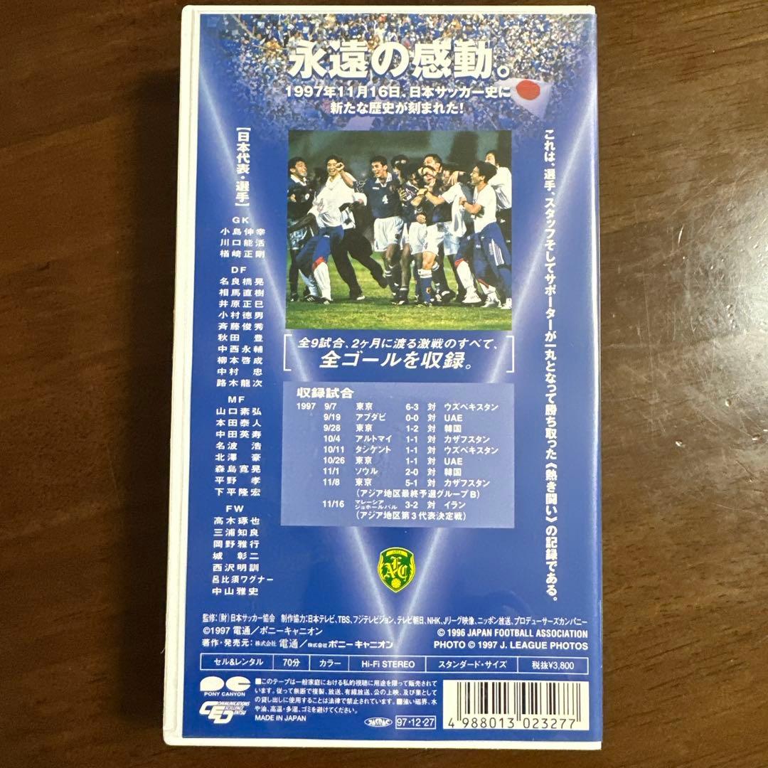 日本サッカー代表 激闘録 1998 FIFAワールドカップ最終予選　VHS