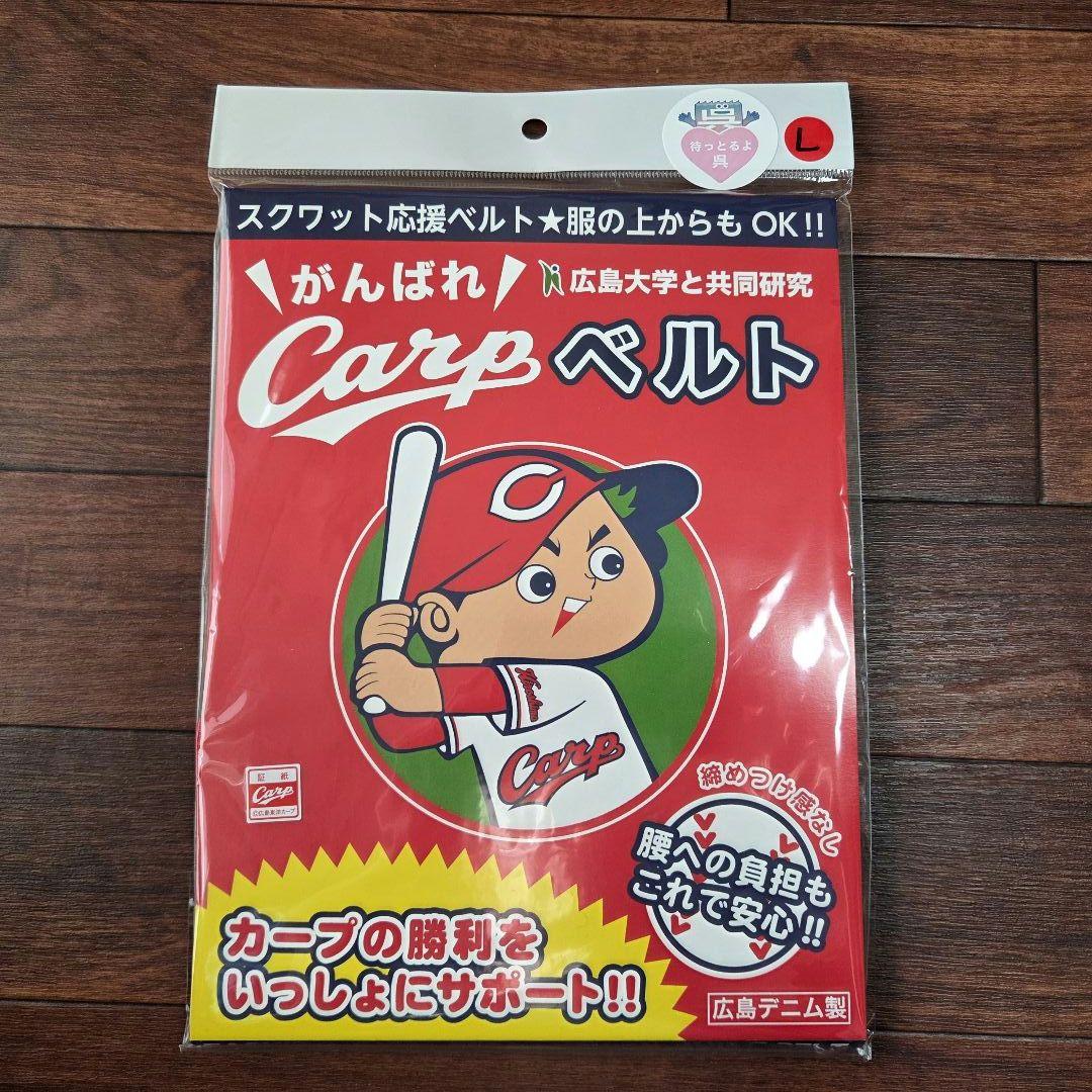 【未開封】広島東洋カープ　がんばれCarpベルト　Lサイズ