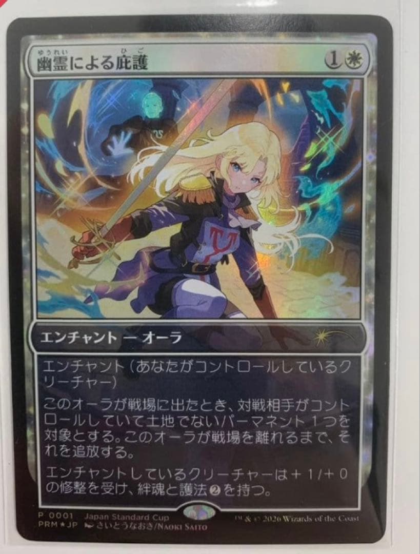 MTG プレイヤーズコンベンション京都2026 《幽霊による庇護》