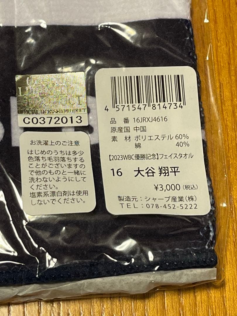 【新品未使用】2023WBCレプリカユニフォーム&フェイスタオル　大谷翔平16