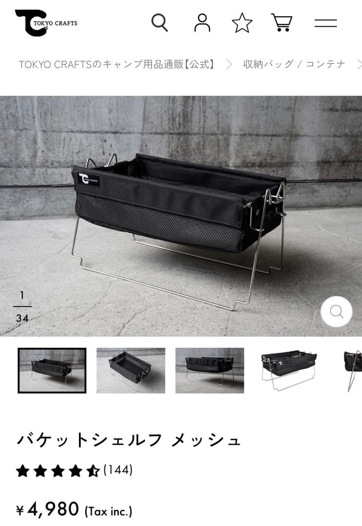 本日限定値下 TOKYO CRAFTS バケットシェルフメッシュ 2個 美品