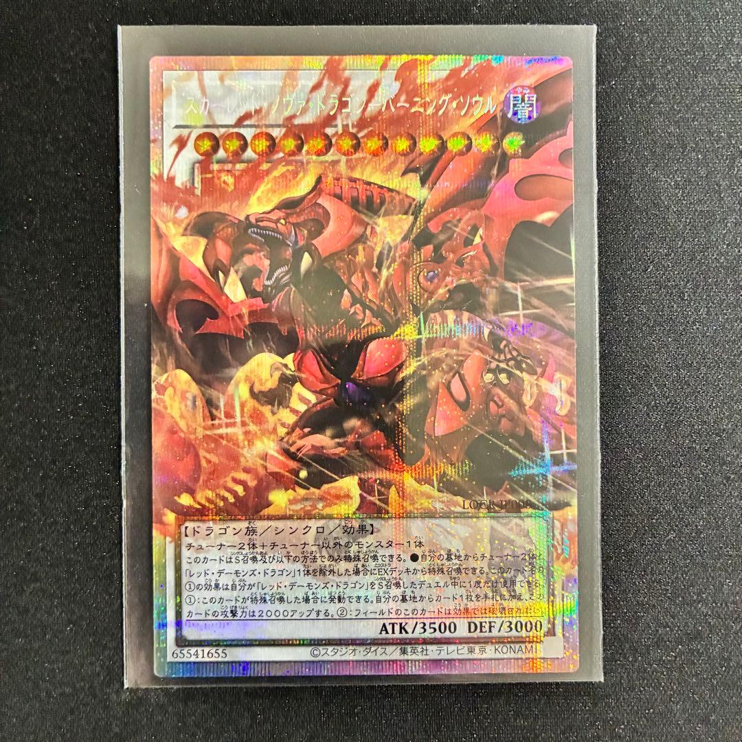 時*沙様 遊戯王 スカーレッドノヴァドラゴンバーニングソウル オーバーフレーム