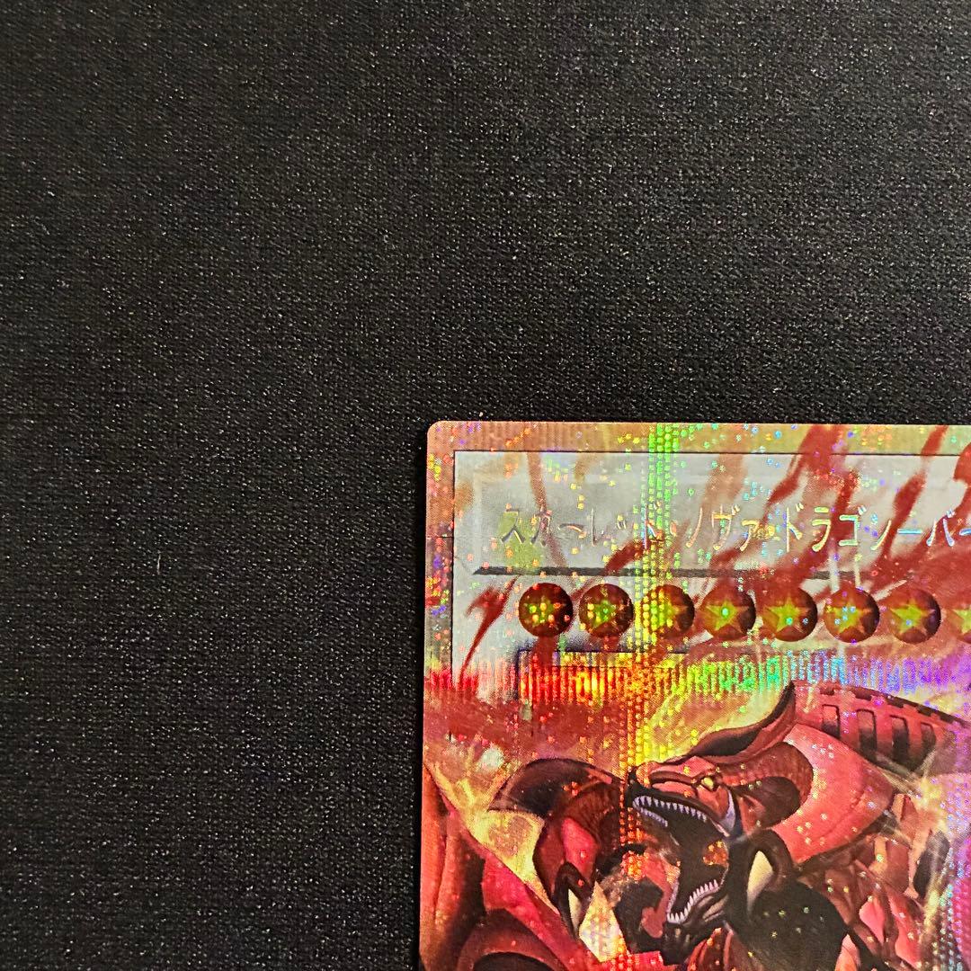 時*沙様 遊戯王 スカーレッドノヴァドラゴンバーニングソウル オーバーフレーム