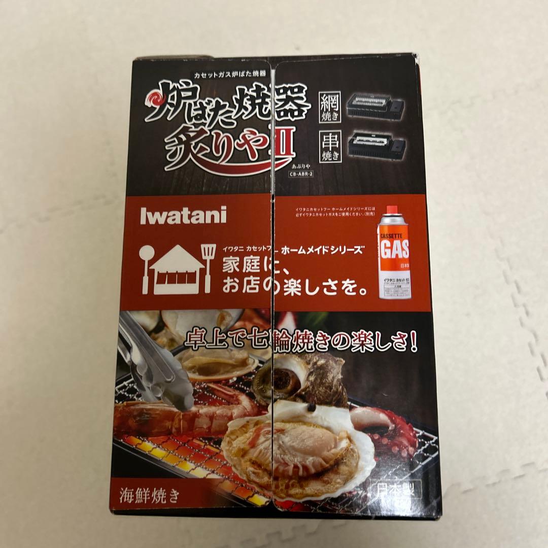 新品　iwatani 焼肉炉端焼き　炙り屋II アウトドアカセットコンロ