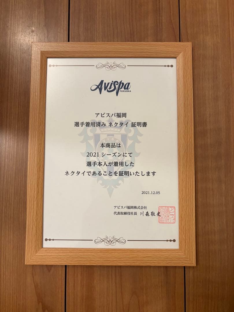 [値下げ]アビスパ福岡志知選手実使用ネクタイ
