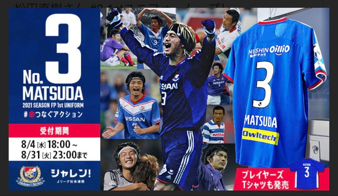 【タグ付き】【希少】マリノス 松田直樹ユニフォーム 2021年