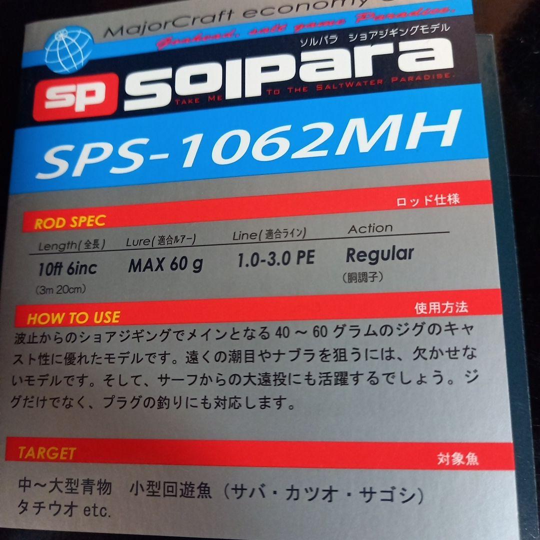 メジャークラフト ソルパラ SPS-1062MH ショアジギングロッド